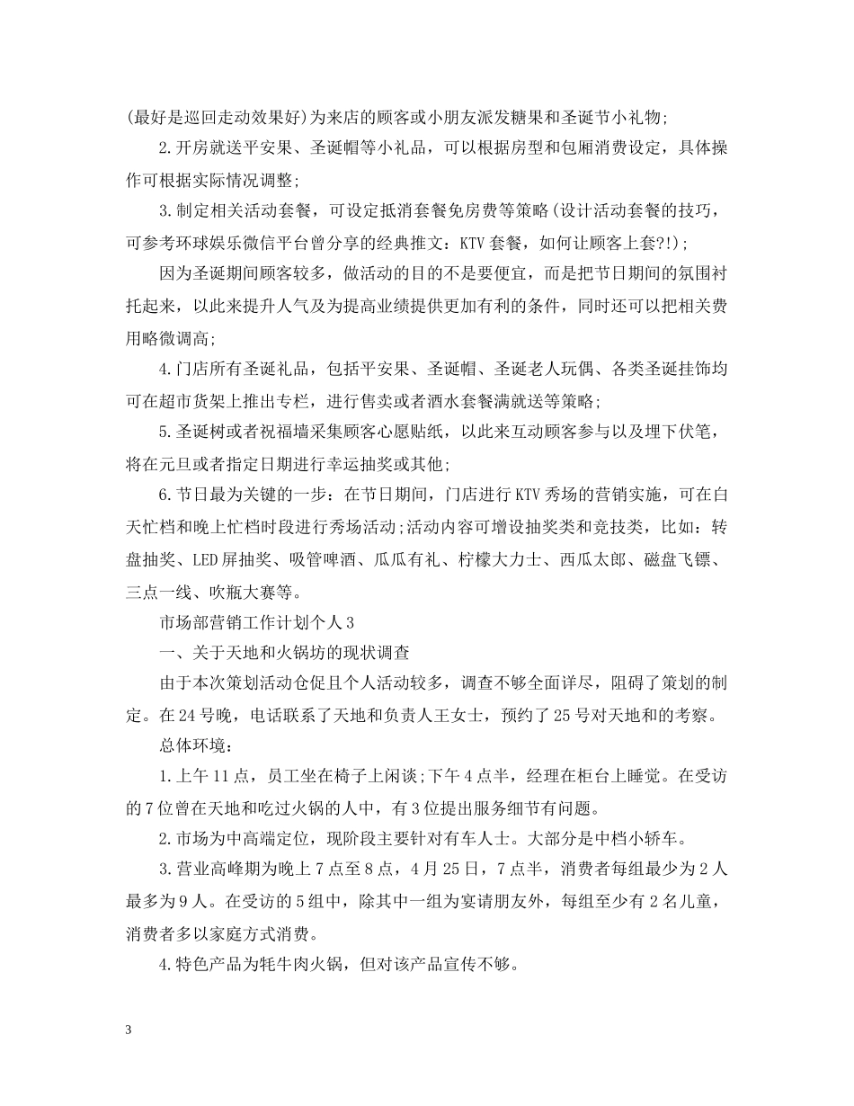 市场部营销工作计划个人 _第3页