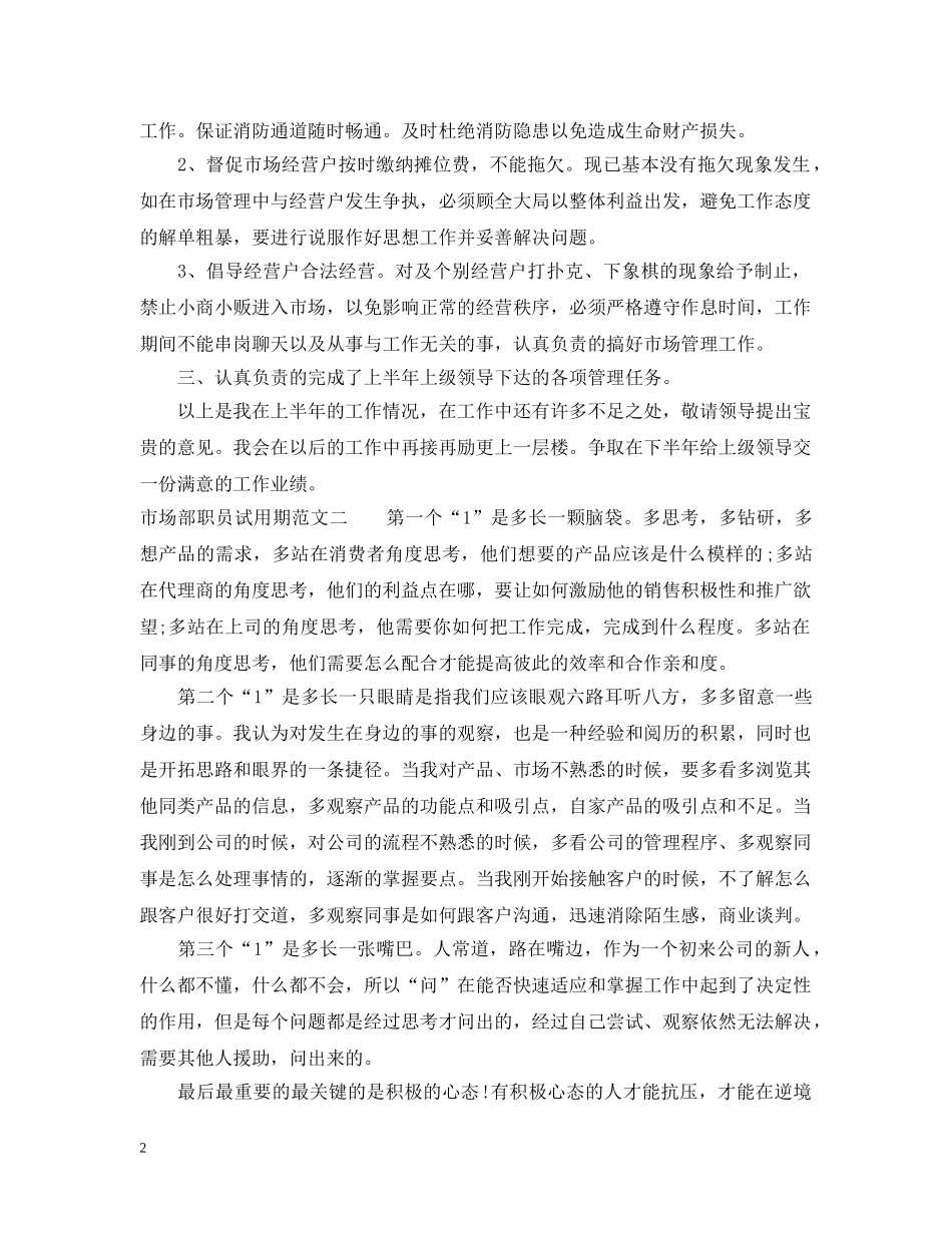 市场部职员试用期工作总结 _第2页