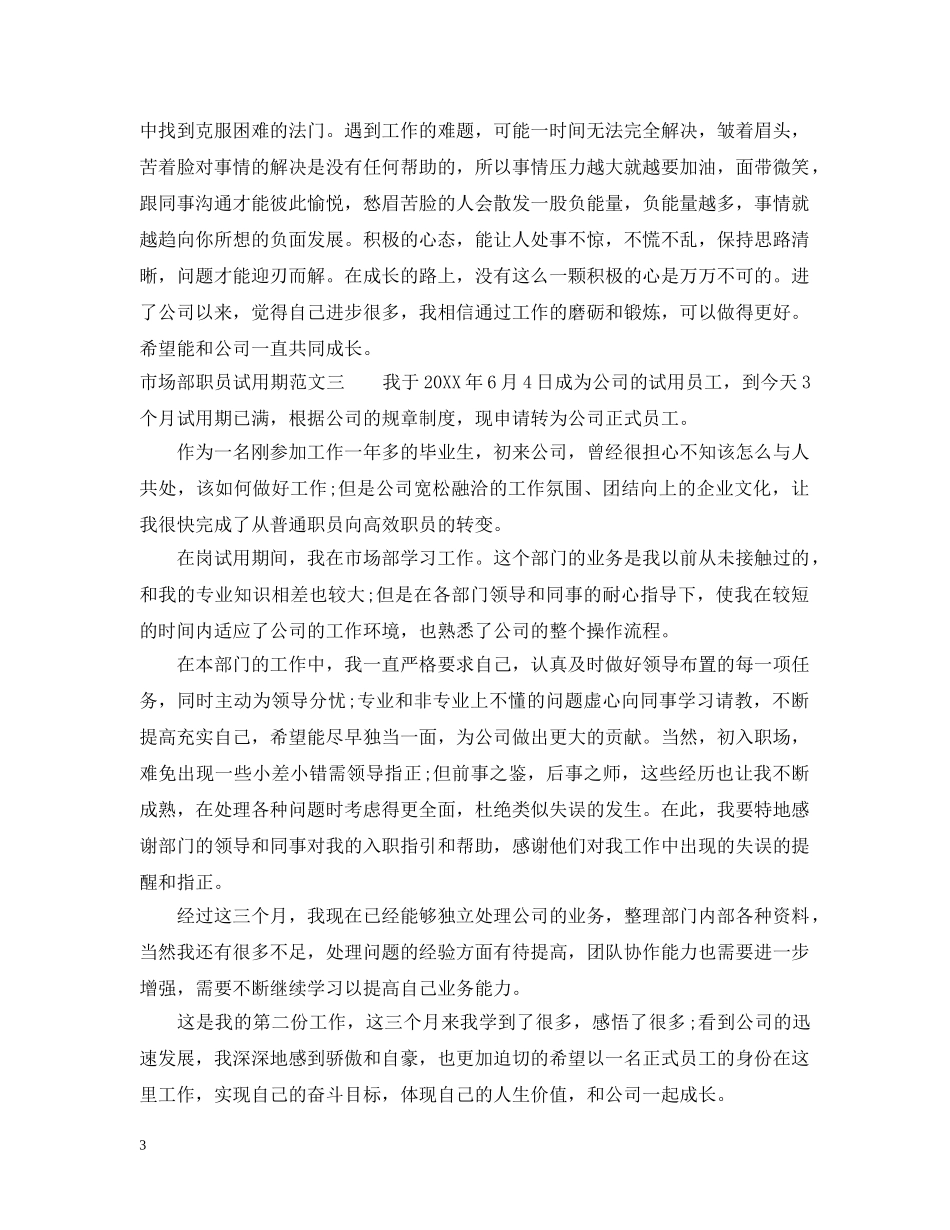 市场部职员试用期工作总结 _第3页