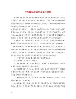 市场部职员试用期工作总结 