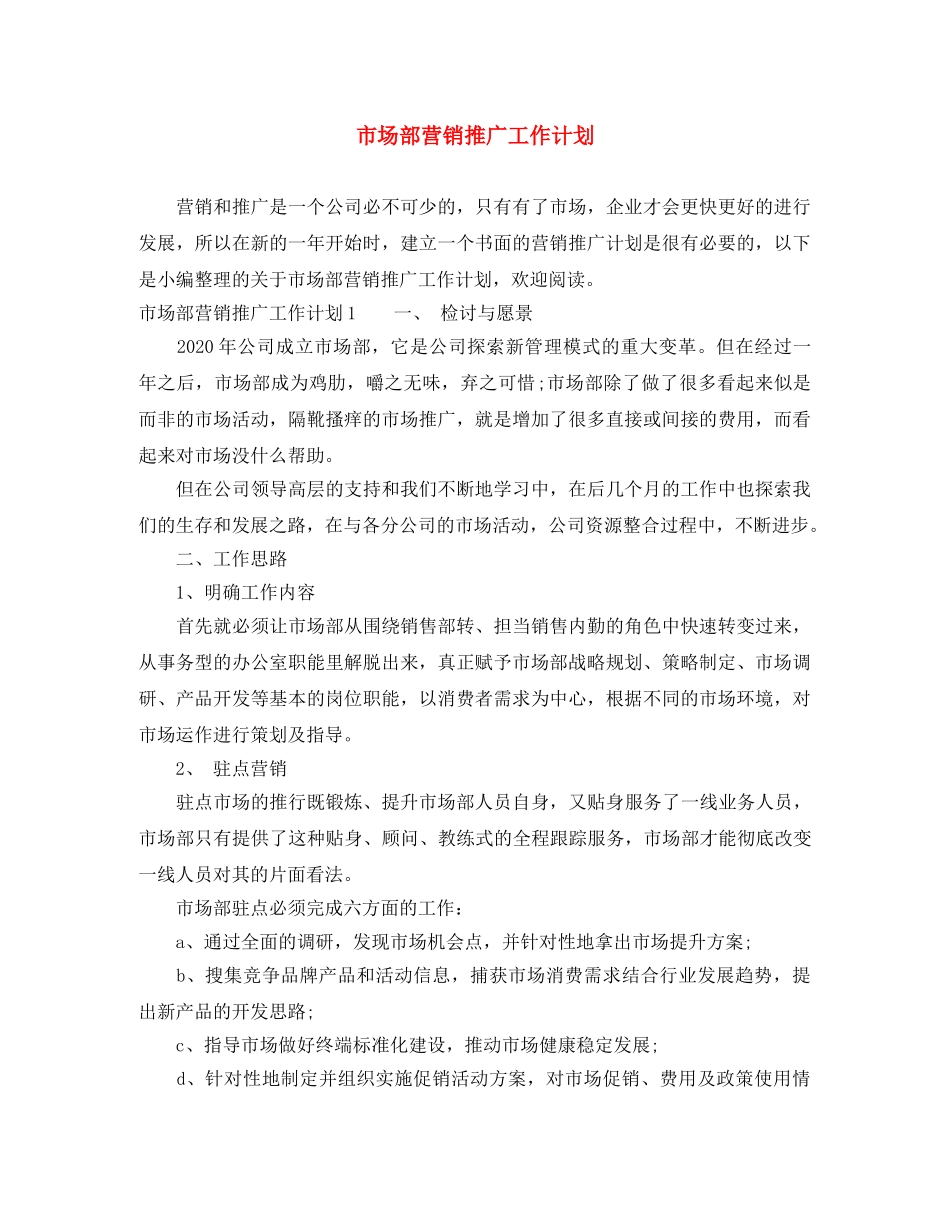 市场部营销推广工作计划 _第1页