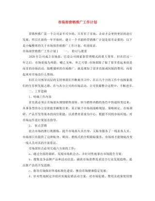 市场部营销推广工作计划 