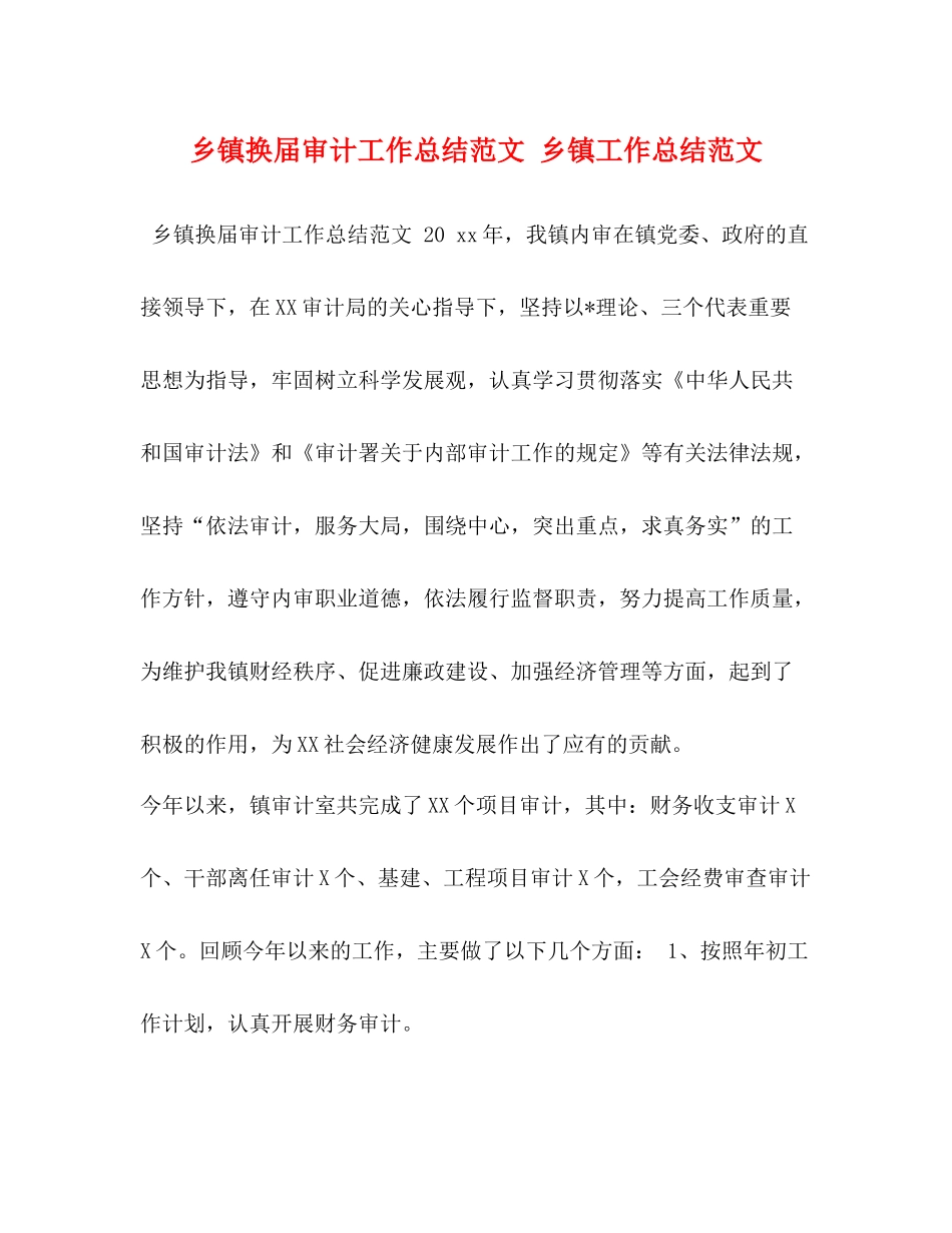 乡镇换届审计工作总结范文乡镇工作总结范文_第1页