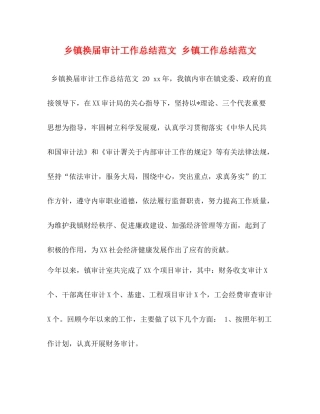 乡镇换届审计工作总结范文乡镇工作总结范文