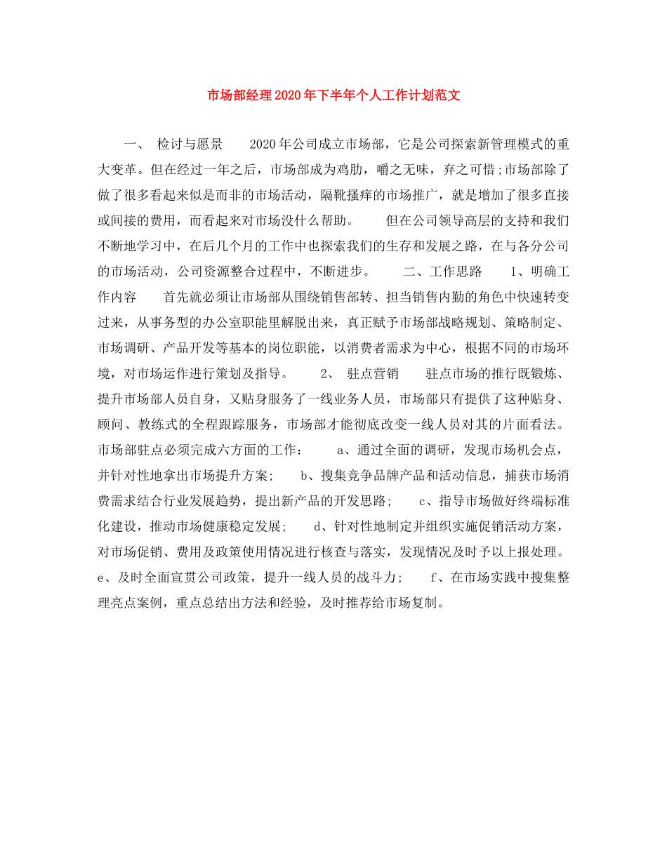市场部经理2020年下半年个人工作计划范文 _第1页
