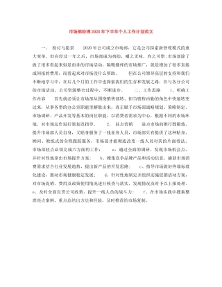 市场部经理2020年下半年个人工作计划范文 