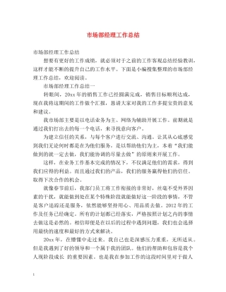 市场部经理工作总结 