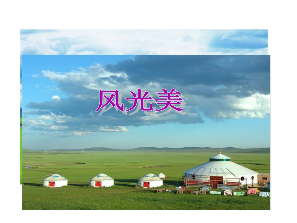 人教版小学语文五年级下册《1草原》PPT课件_第3页