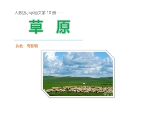 人教版小学语文五年级下册《1草原》PPT课件