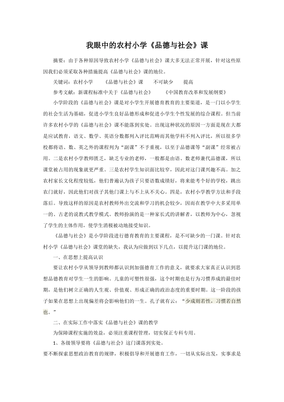 我眼中的农村小学品德课_第1页