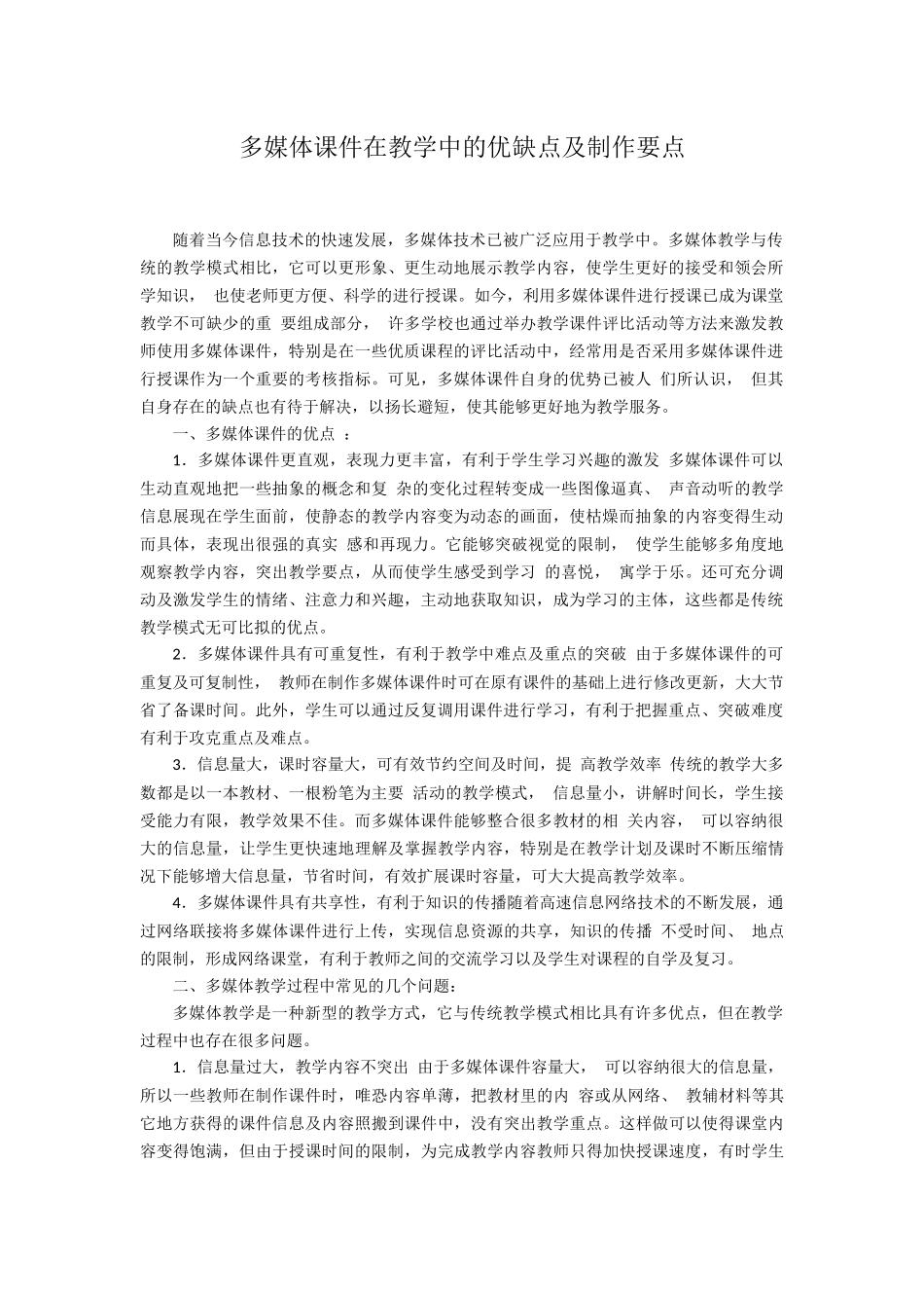 多媒体课件在教学中的优缺点及制作要点_第1页