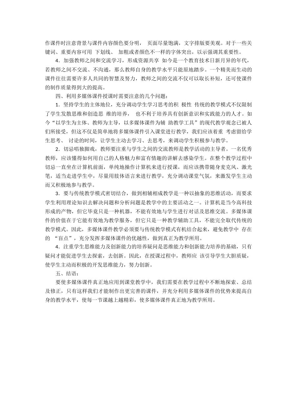 多媒体课件在教学中的优缺点及制作要点_第3页