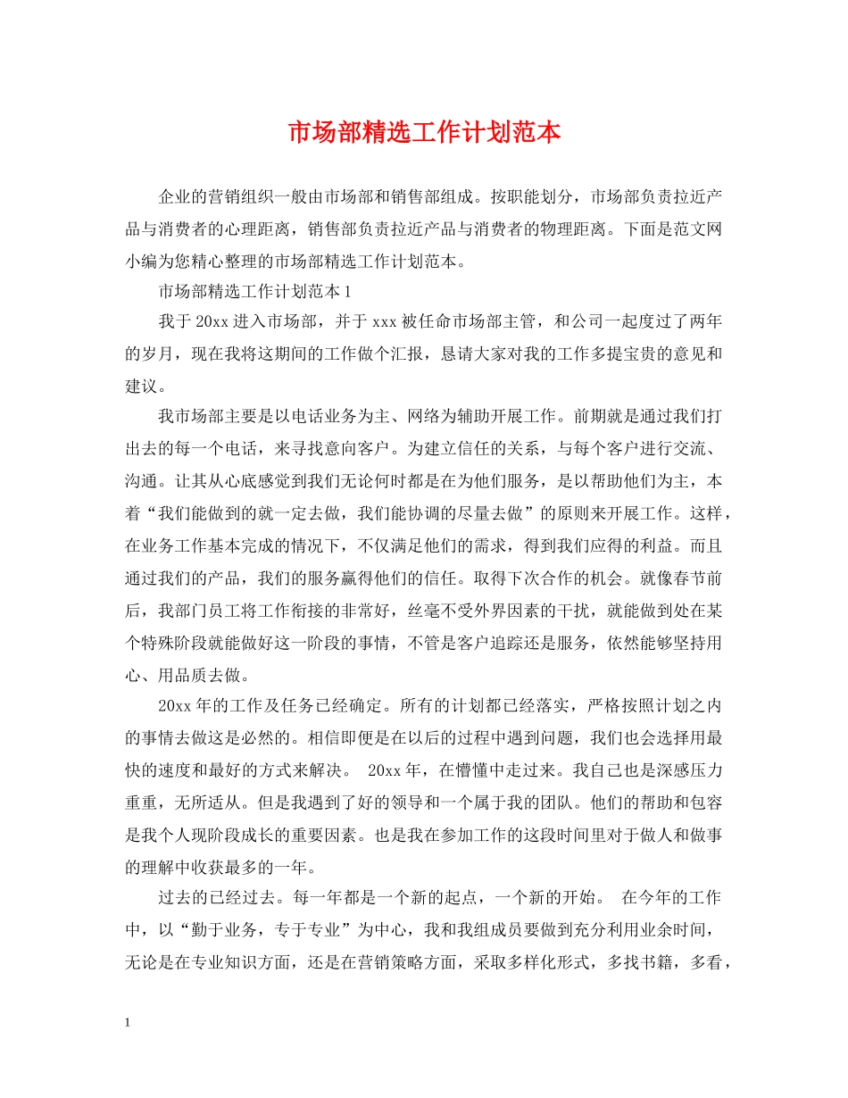 市场部精选工作计划范本 _第1页