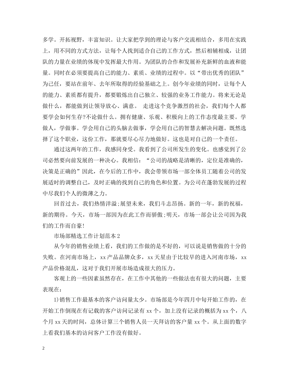 市场部精选工作计划范本 _第2页