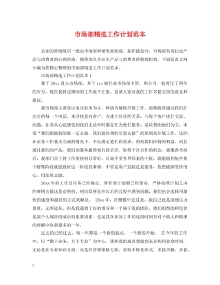 市场部精选工作计划范本 
