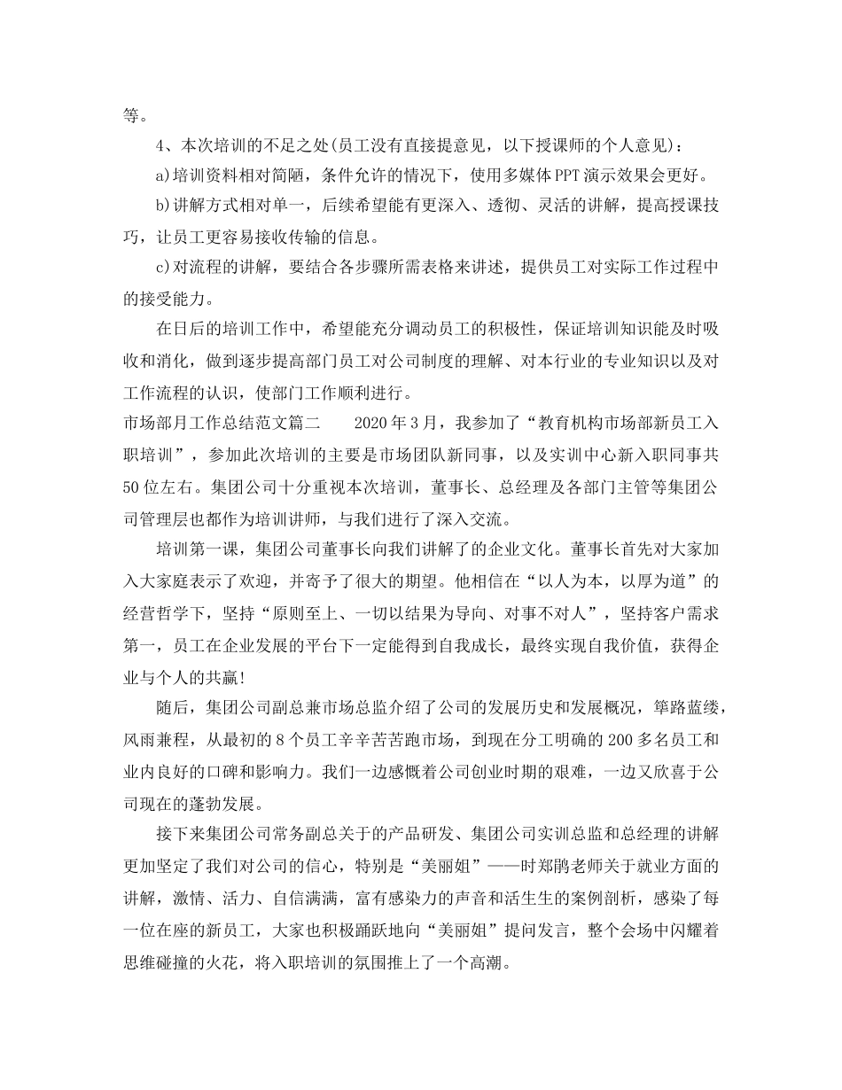 市场部月工作总结范文【三篇】 _第2页