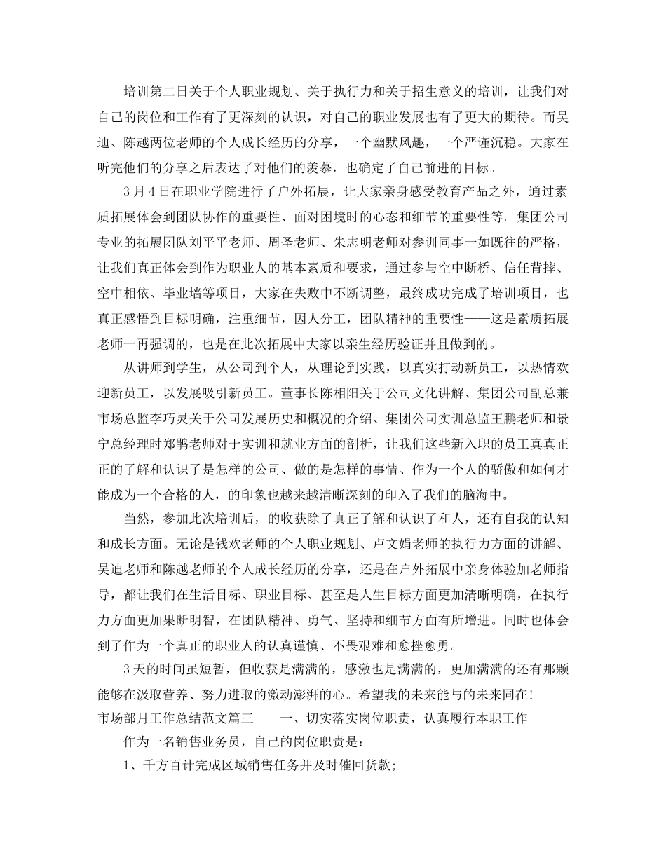 市场部月工作总结范文【三篇】 _第3页