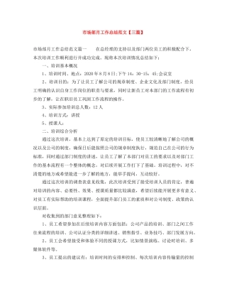 市场部月工作总结范文【三篇】 