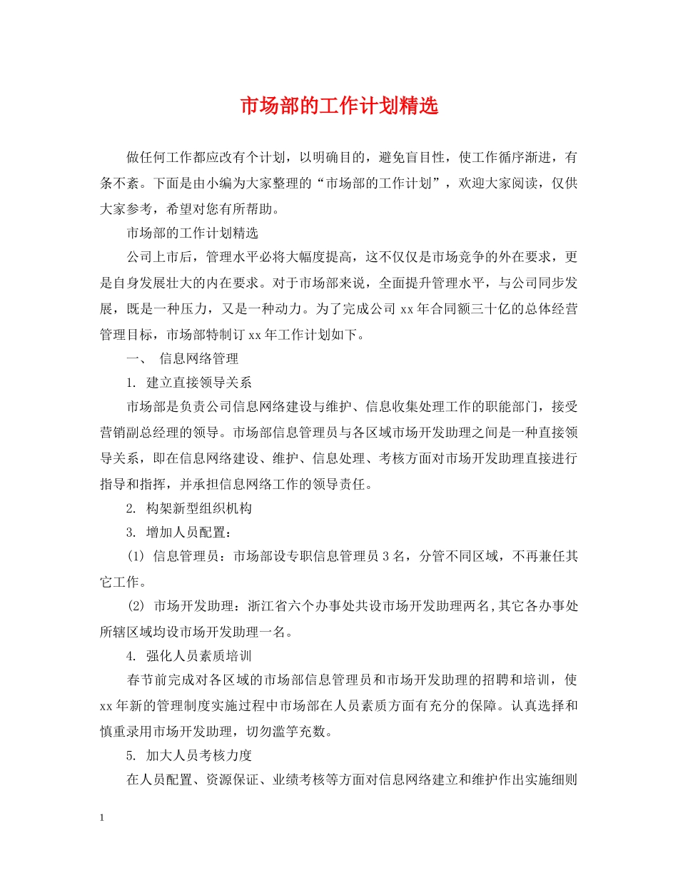 市场部的工作计划精选 _第1页