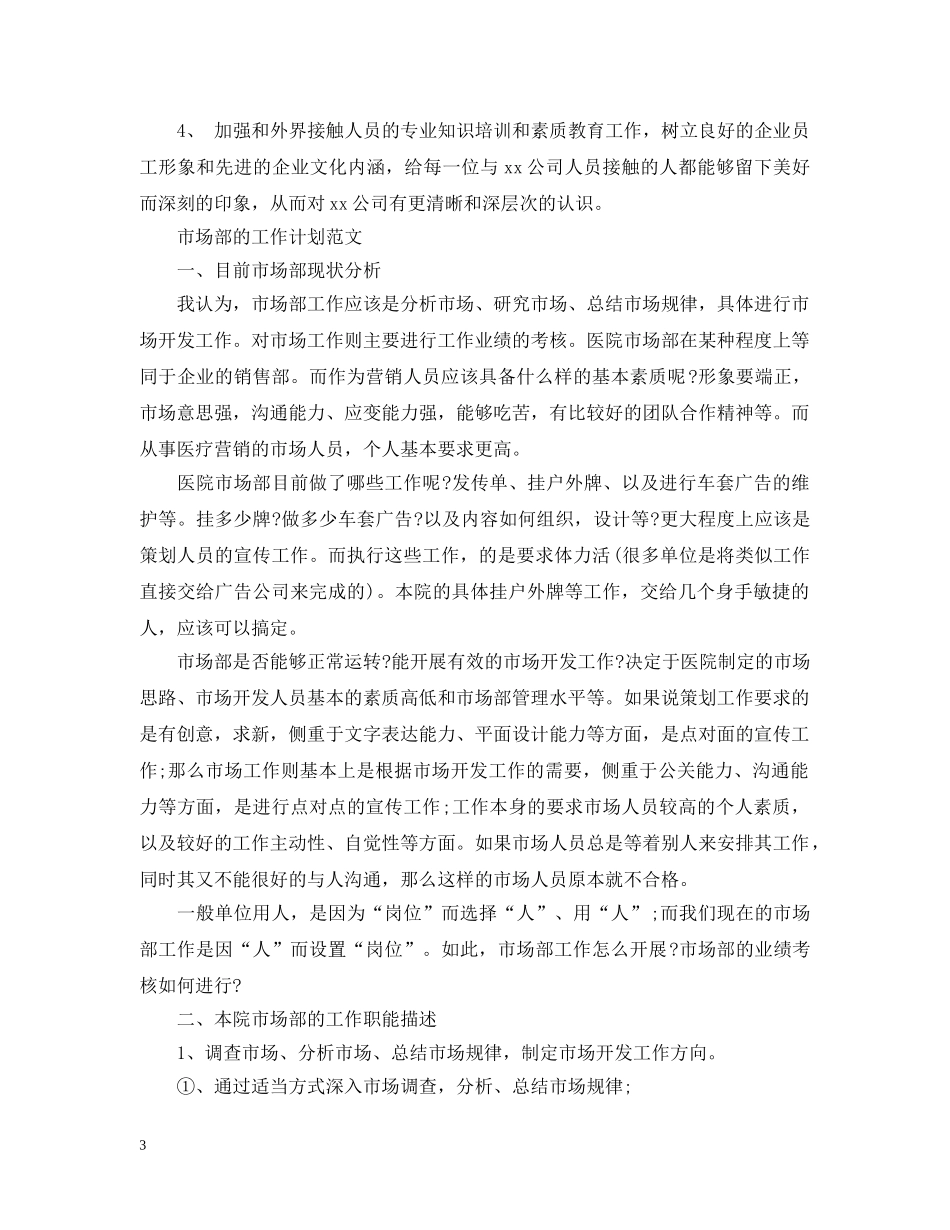 市场部的工作计划精选 _第3页