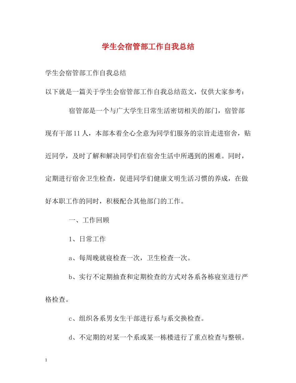 学生会宿管部工作自我总结_第1页