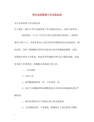学生会宿管部工作自我总结