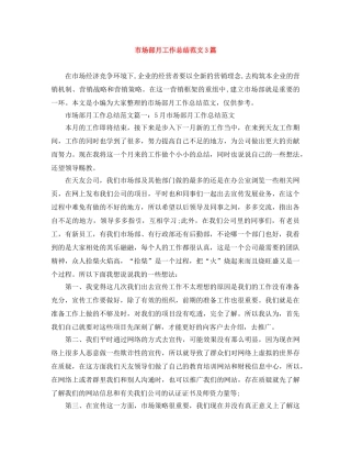 市场部月工作总结范文3篇 
