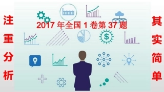 专题02注重分析，其实很简单-2017年全国1卷第37题（教学课件）-备战2020高考地理之名师讲真题(共7张PPT)