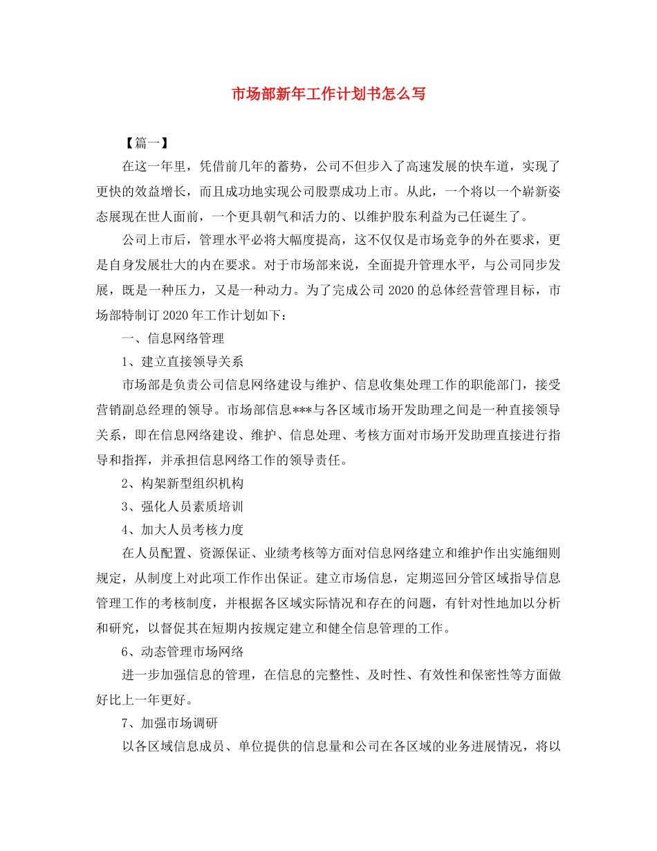 市场部新年工作计划书怎么写 _第1页