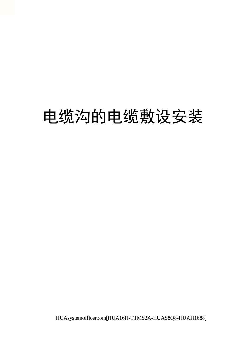 电缆沟的电缆敷设安装完整版_第1页