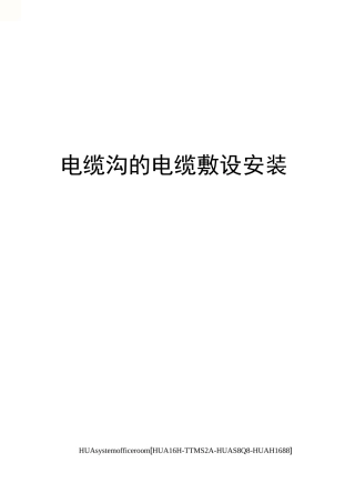 电缆沟的电缆敷设安装完整版