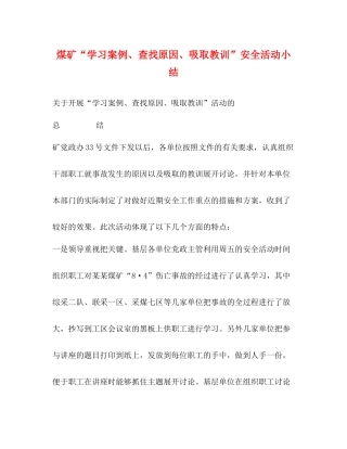煤矿学习案例查找原因吸取教训安全活动小结