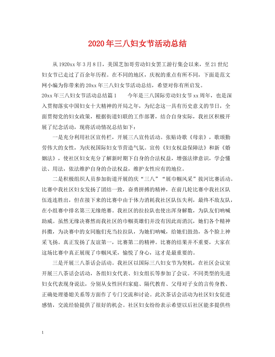 2020年三八妇女节活动总结_第1页
