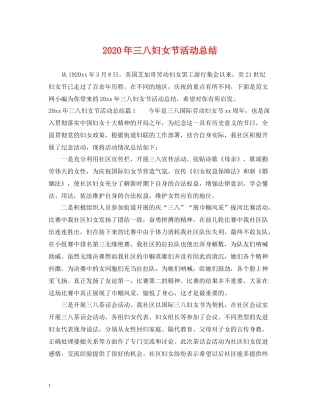 2020年三八妇女节活动总结