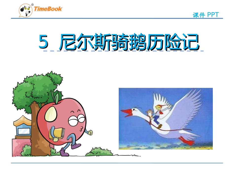 尼尔斯骑鹅历险记_第3页