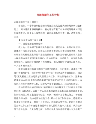 市场部新年工作计划 