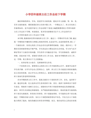 小学四年级班主任工作总结下学期