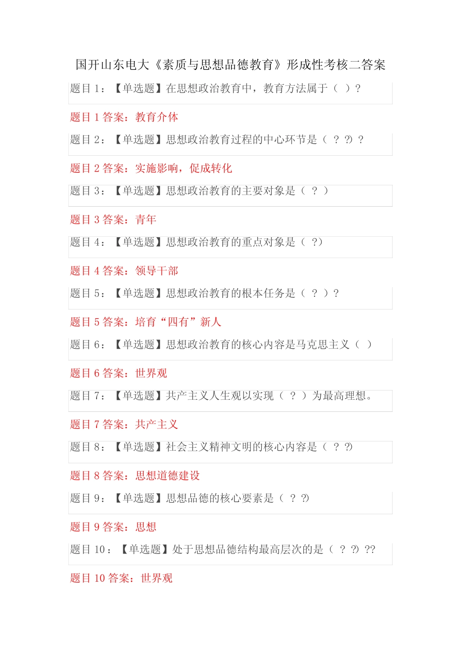 国开山东电大素质与思想品德教育形成性考核二答案 _第1页