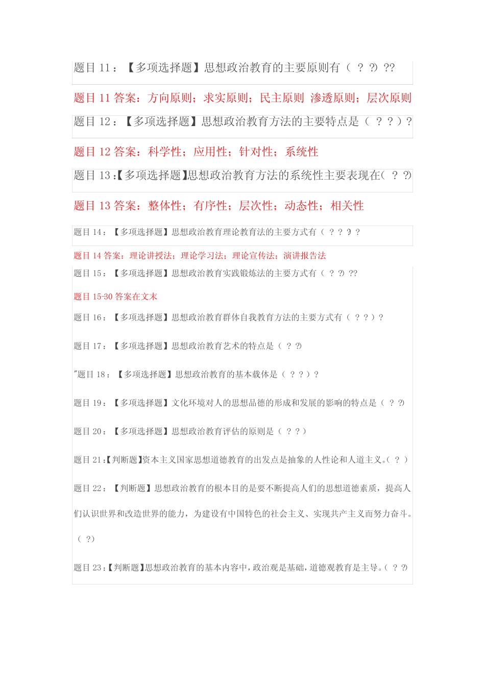 国开山东电大素质与思想品德教育形成性考核二答案 _第2页