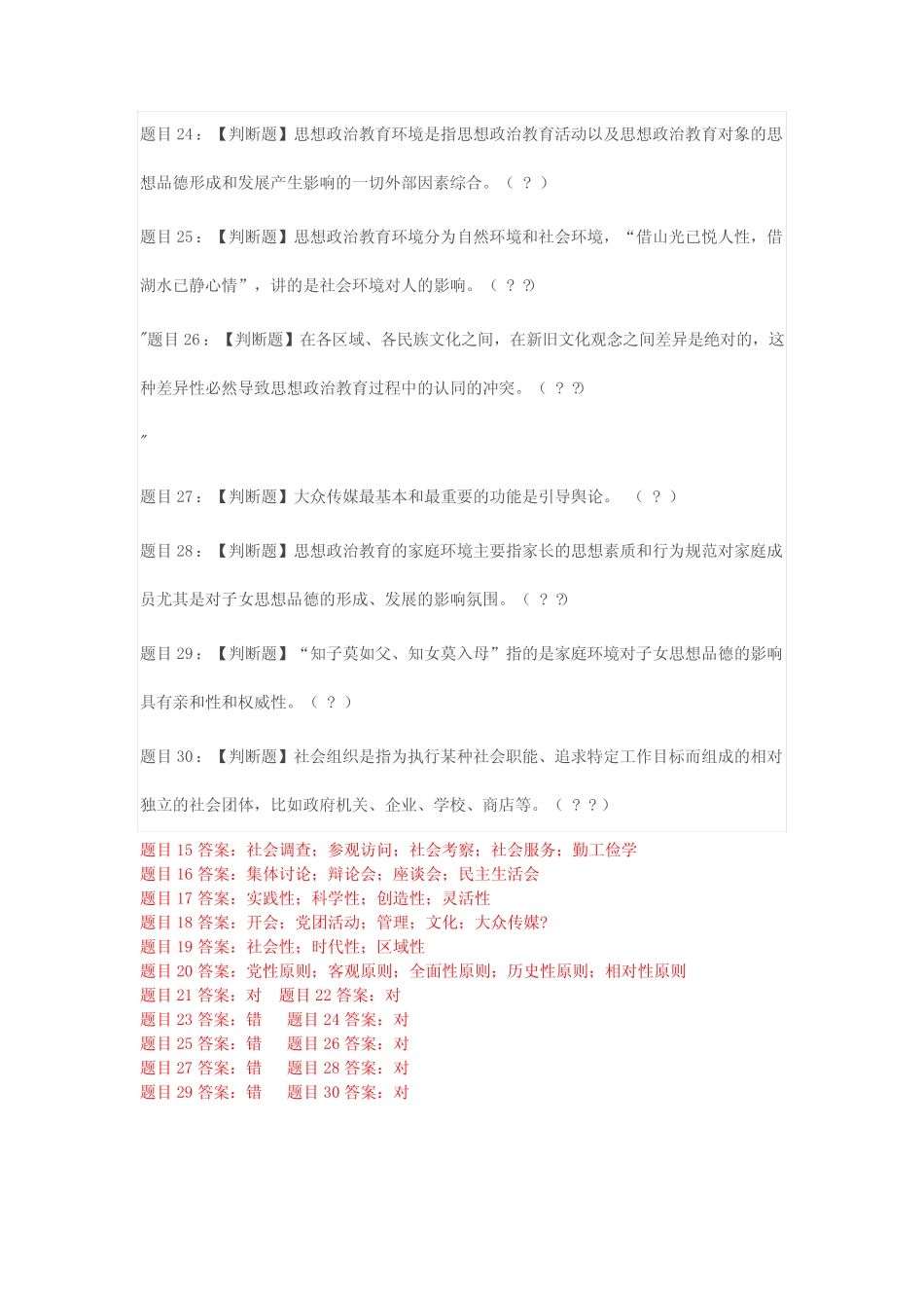 国开山东电大素质与思想品德教育形成性考核二答案 _第3页