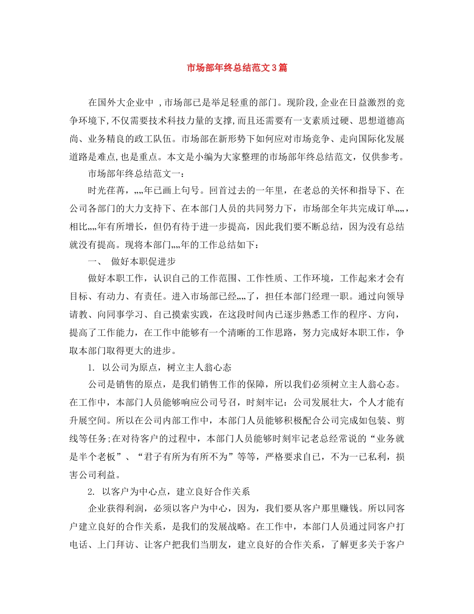 市场部年终总结范文3篇 _第1页