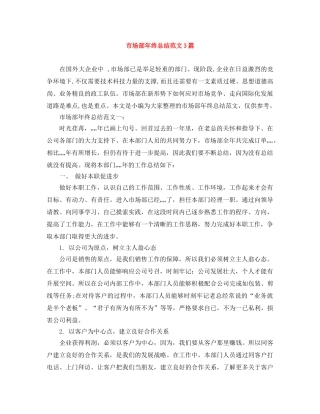 市场部年终总结范文3篇 