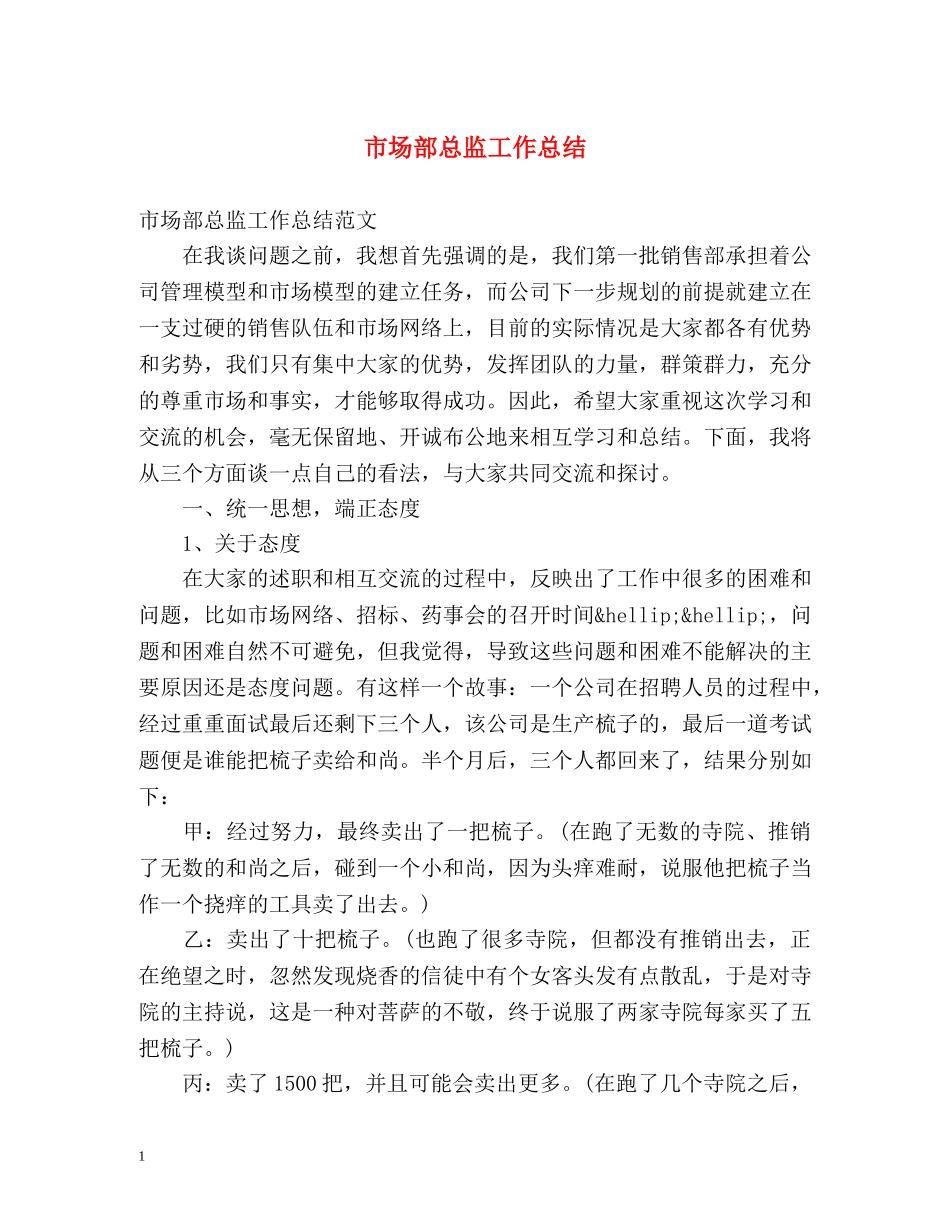 市场部总监工作总结 _第1页