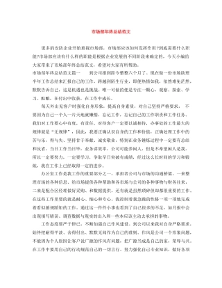 市场部年终总结范文 