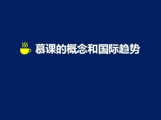 什么是慕课（mooc+）？