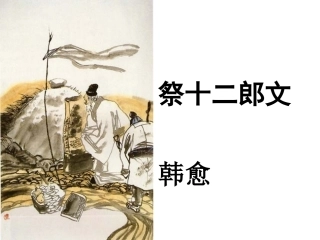《祭十二郎文》李