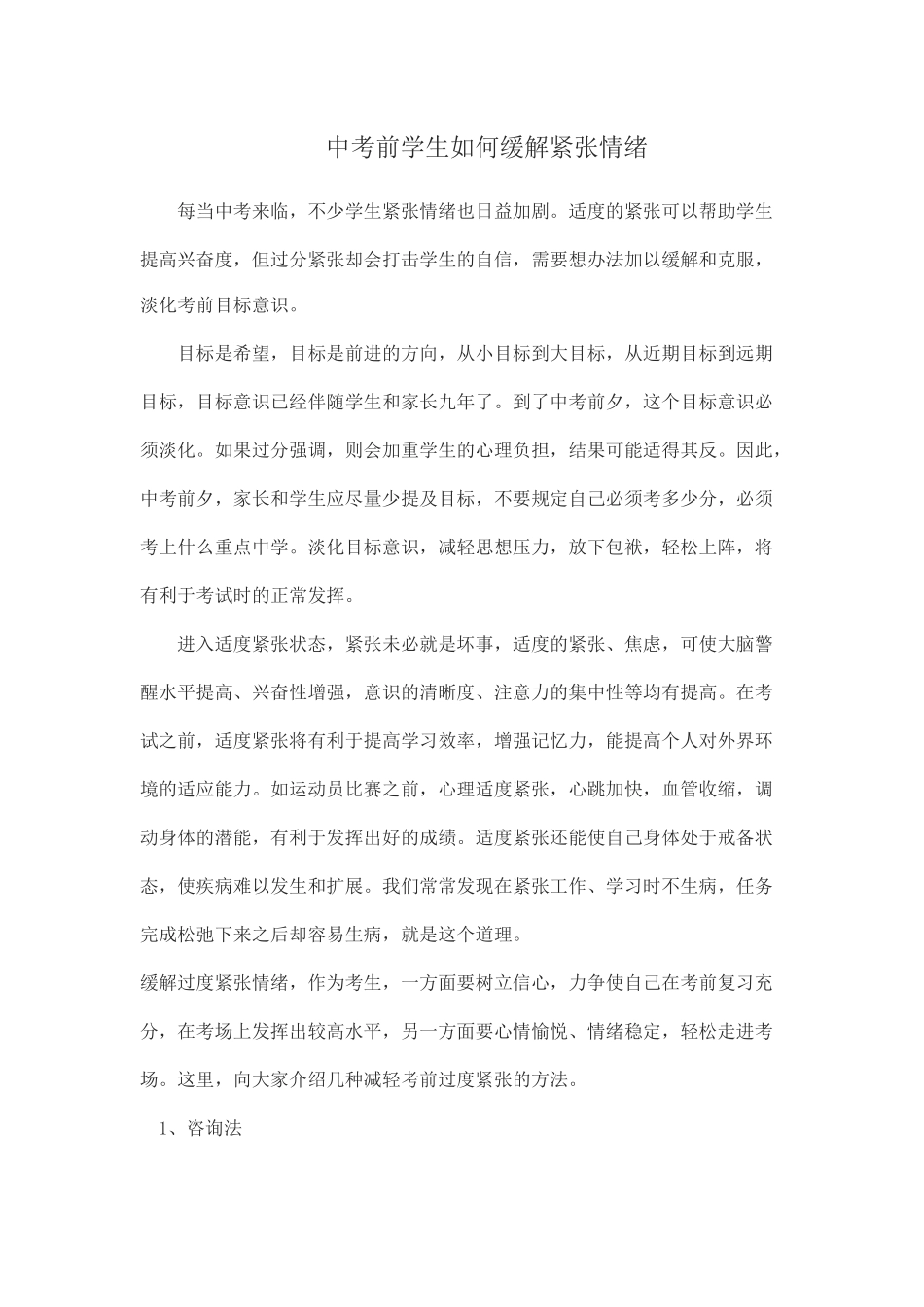 中考前学生如何缓解紧张情绪_第1页