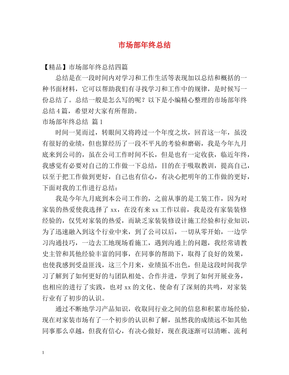市场部年终总结 _第1页