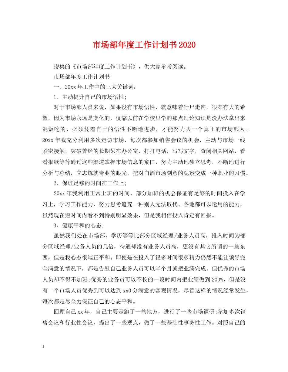 市场部年度工作计划书2020 _第1页