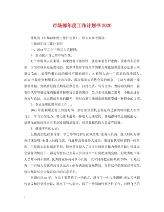 市场部年度工作计划书2020 